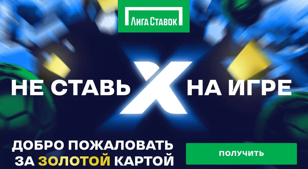 Двойной депозит и Золотая карта от БК Лига Ставок