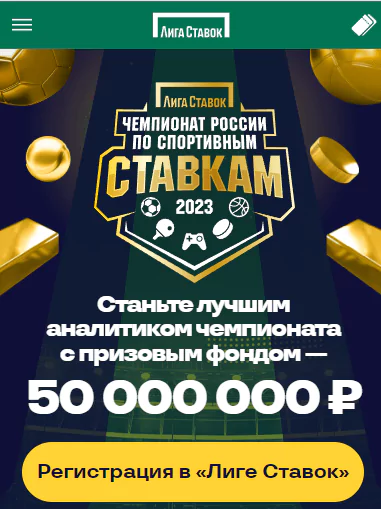 Чемпионат России по ставкам в БК Лига Ставок