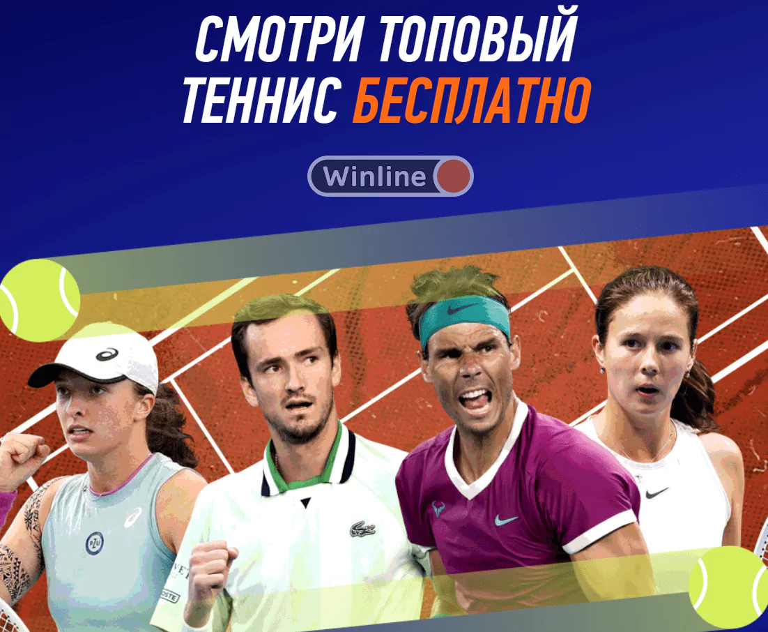 Где смотреть теннис?