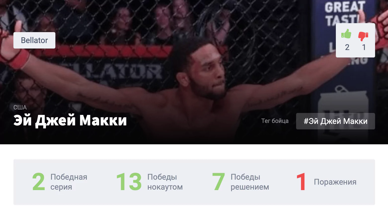 Прогноз на бой Патрики Фрейре – Эй Джей Макки