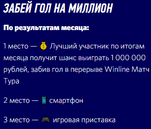Выйди на поле РПЛ вместе с Winline