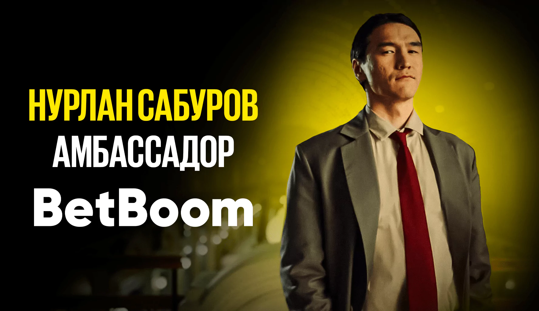 Секреты развития бренда БК – эксклюзив от PR-директора БК BetBoom