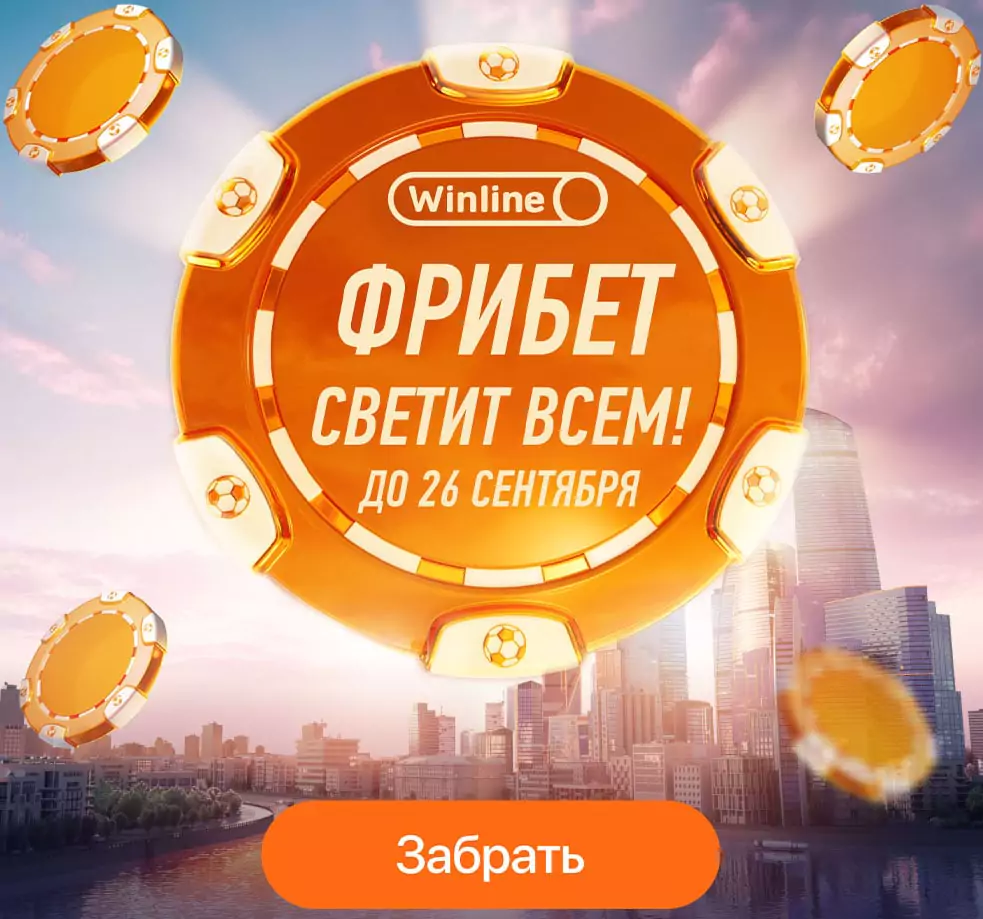 Фрибет до 500 000 всем в БК Winline
