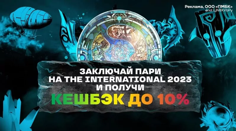 Дайджест акций БК по The International 2023