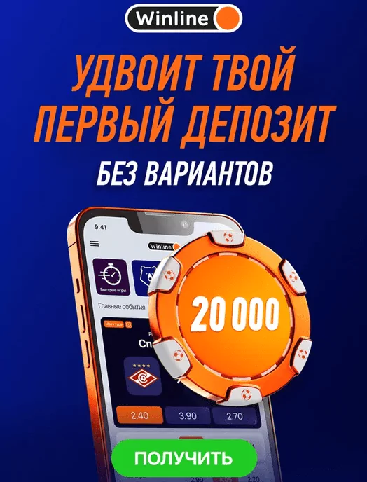 Как сделать бесплатную ставку в Winline?