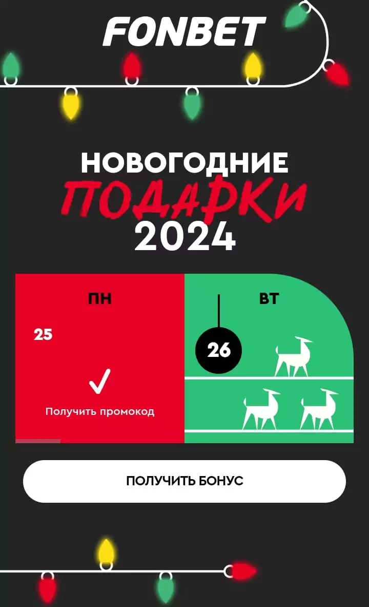 Дайджест новостей букмекеров от 25-го декабря