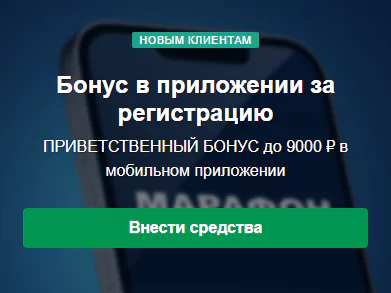 Как обыграть БК Марафон?