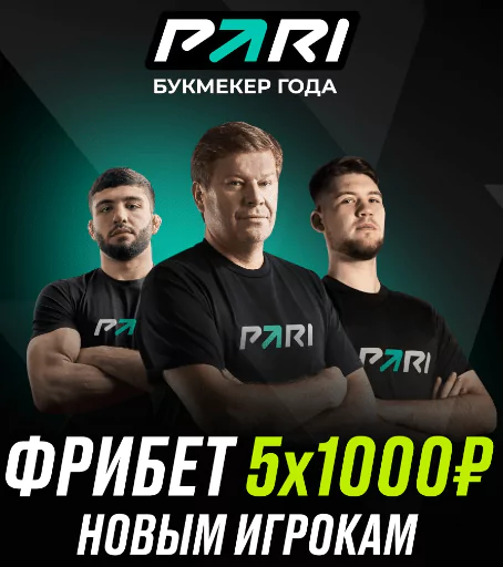 Фрибет за регистрацию в БК Пари