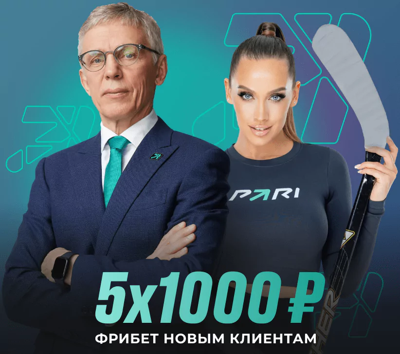 Фрибет за регистрацию в БК Пари