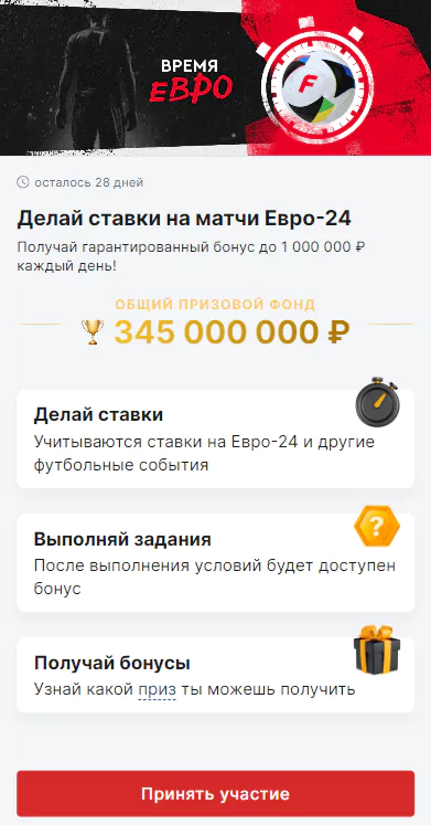 Бонусы и акции БК к ЕВРО 2024