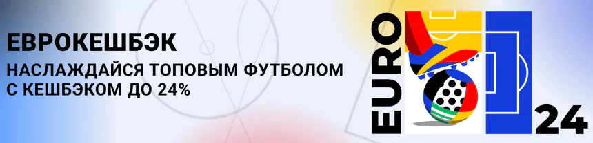 Бонусы и акции БК к ЕВРО 2024