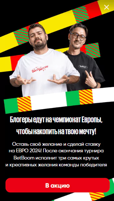 Бонусы и акции БК к ЕВРО 2024