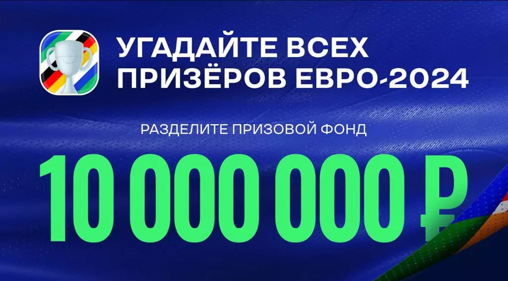 Бонусы и акции БК к ЕВРО 2024