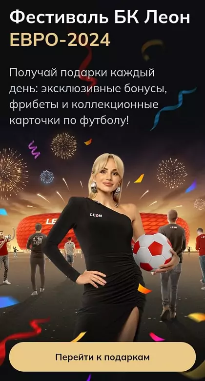 2 000 000 рублей фрибетами на фестивале БК Леон