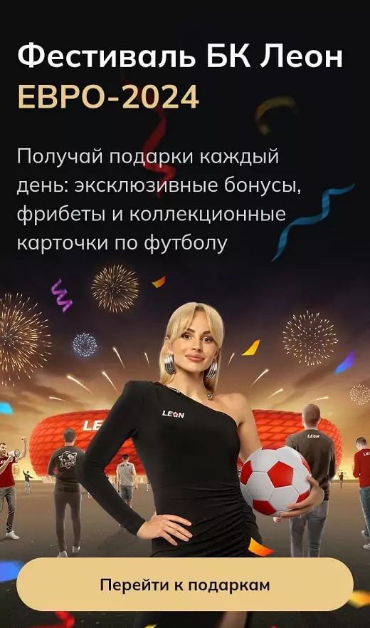 Бонусы и акции БК к ЕВРО 2024