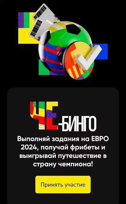 Бонусы и акции БК к ЕВРО 2024