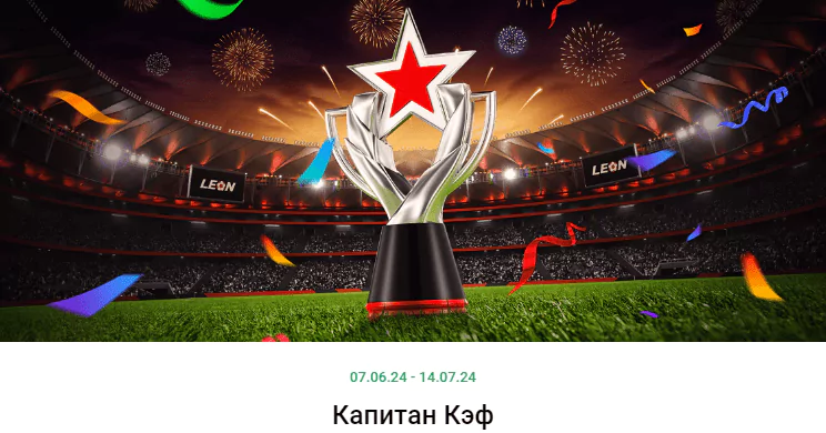 2 000 000 рублей фрибетами на фестивале БК Леон