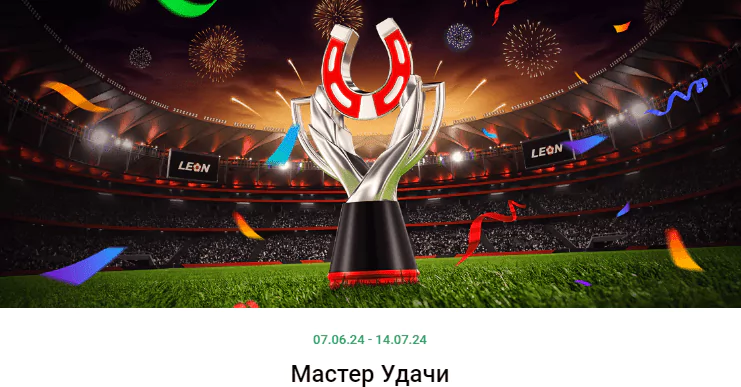 2 000 000 рублей фрибетами на фестивале БК Леон