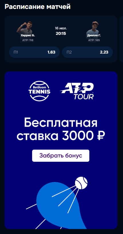 Бесплатный теннис на сайте BetBoom