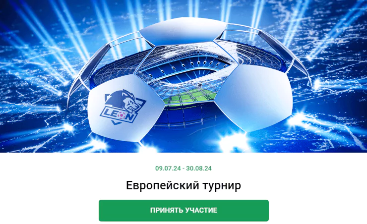 «Европейский турнир» в БК Леон