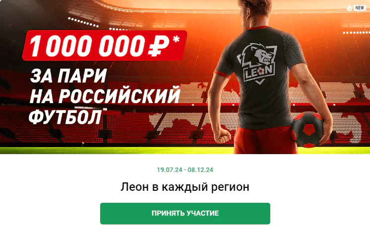Фрибеты за ставки на российский футбол в БК Леон