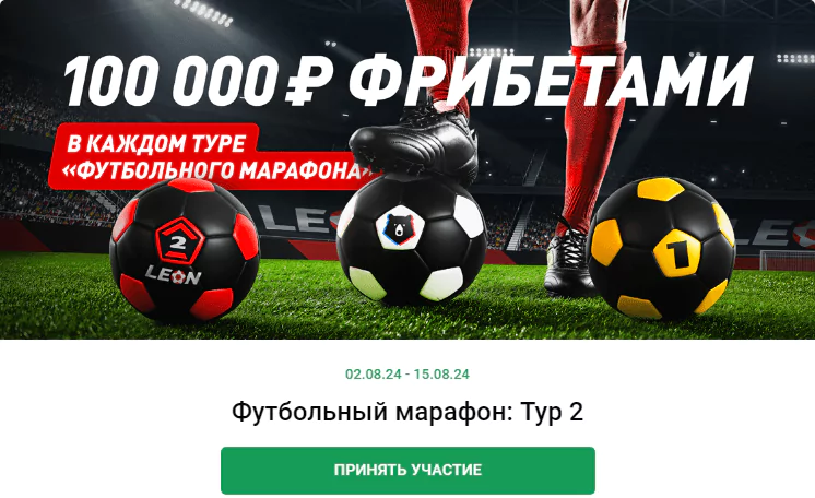 Фрибеты за ставки на российский футбол в БК Леон
