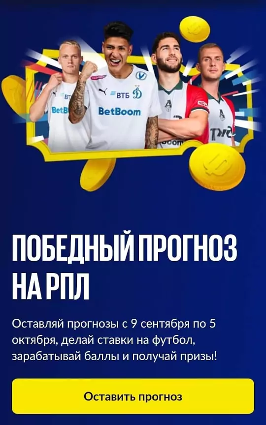 Фрибеты и iPhone от BetBoom за победные прогнозы на РПЛ