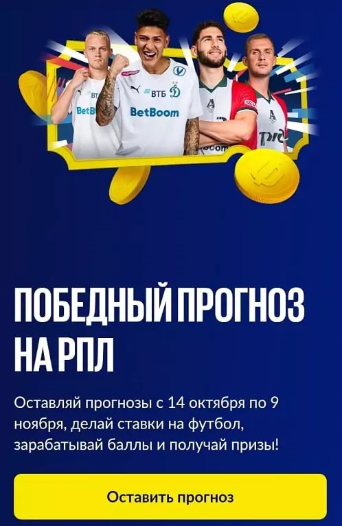 2 500 000 фрибетов от BetBoom за победный прогноз на РПЛ