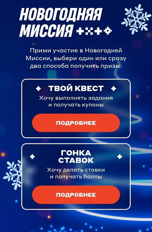 Новогодняя миссия 25 000 000 в Бетсити