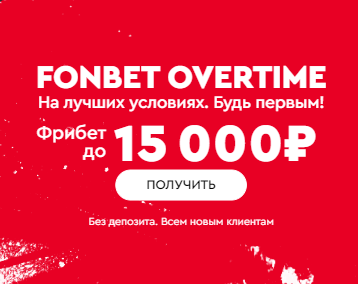 До 15000 в Fonbet Overtime