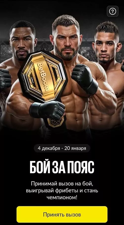 Бой за пояс UFC в BetBoom
