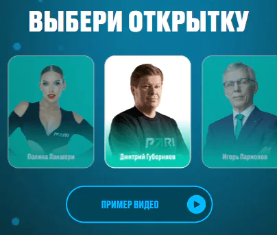 Поздравляйте друзей и близких видео-открытками от амбасадоров БК Pari