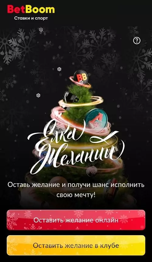 Елка желаний 2025 в БК BetBoom