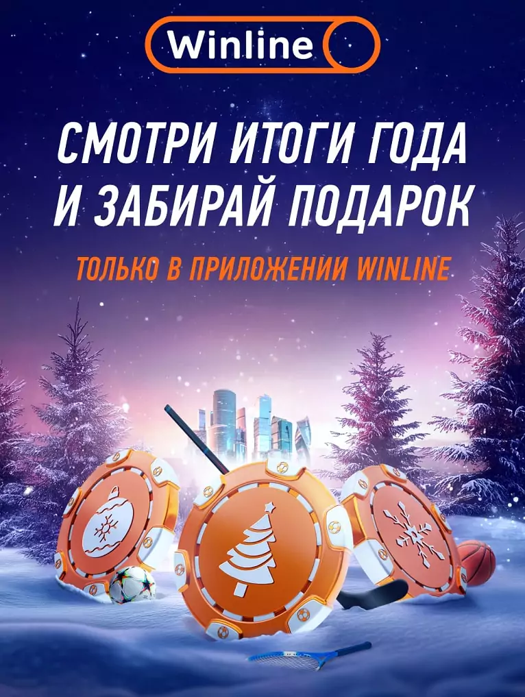 Новогодние призы в «Итогах года» Winline