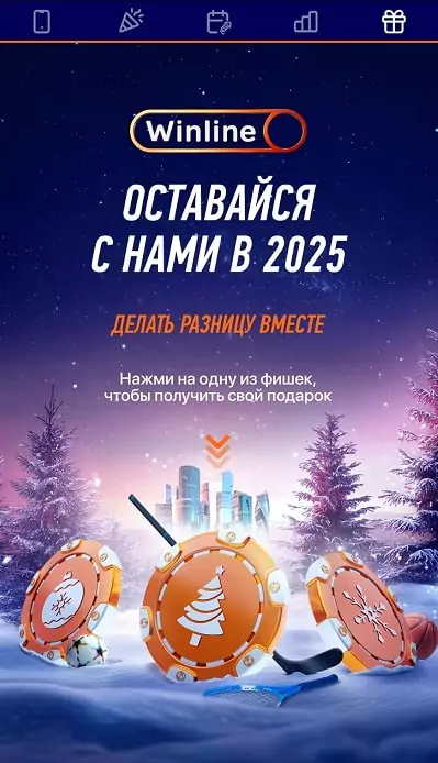 Новогодние призы в «Итогах года» Winline