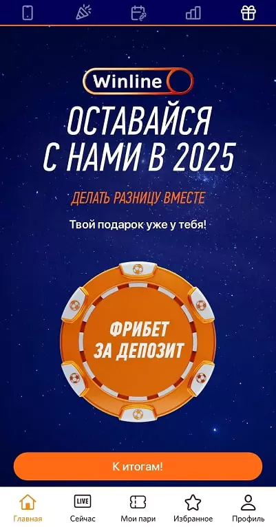 Новогодние призы в «Итогах года» Winline