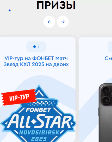 Fonbet разыгрывает VIP-тур на матч звезд КХЛ и другие призы в акции «Звездный путь»