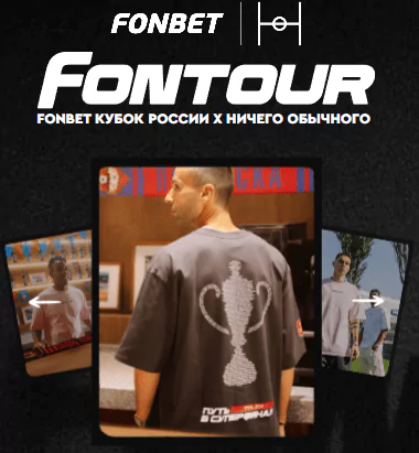 Букмекер Fonbet разыгрывает мерч Fontour Special
