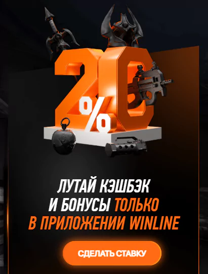 Winline возвращает 20% кэшбеком за ставки на Киберспорт