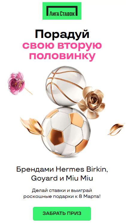 Лига Ставок разыгрывает к 8 марта брендовые вещи Hermes Birkin, Goyard и Miu Miu