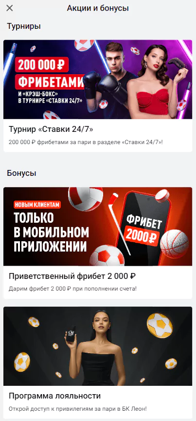 Все акции БК Леон