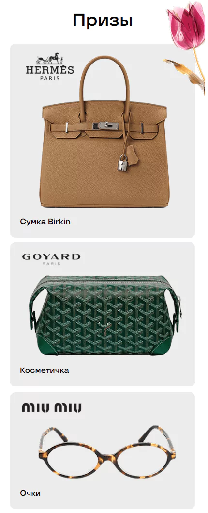 Лига Ставок разыгрывает к 8 марта брендовые вещи Hermes Birkin, Goyard и Miu Miu