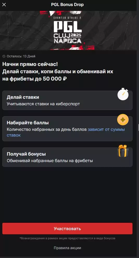 «PGL Bonus Drop» в Фонбет