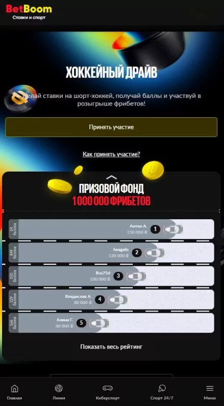 BetBoom разыгрывает миллион фрибетов в акции «Хоккейный драйв»