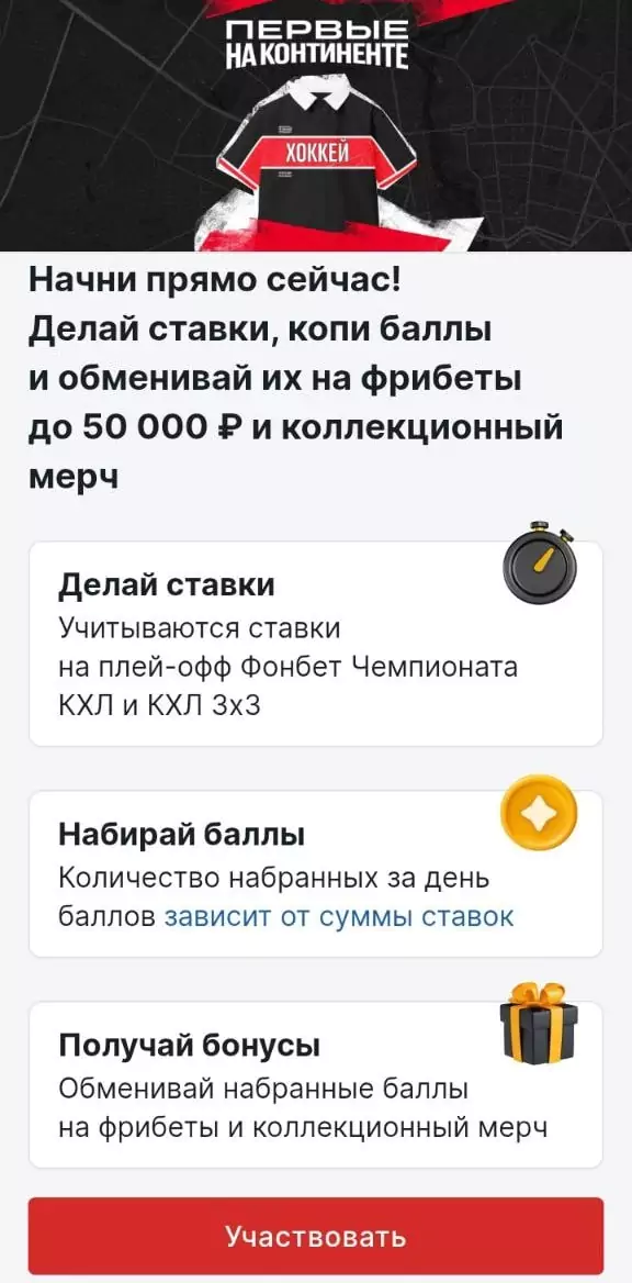 Фрибет за ставки на КХЛ в Фонбет