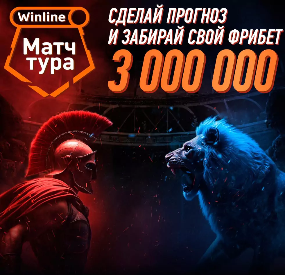 Winline Матч Тура