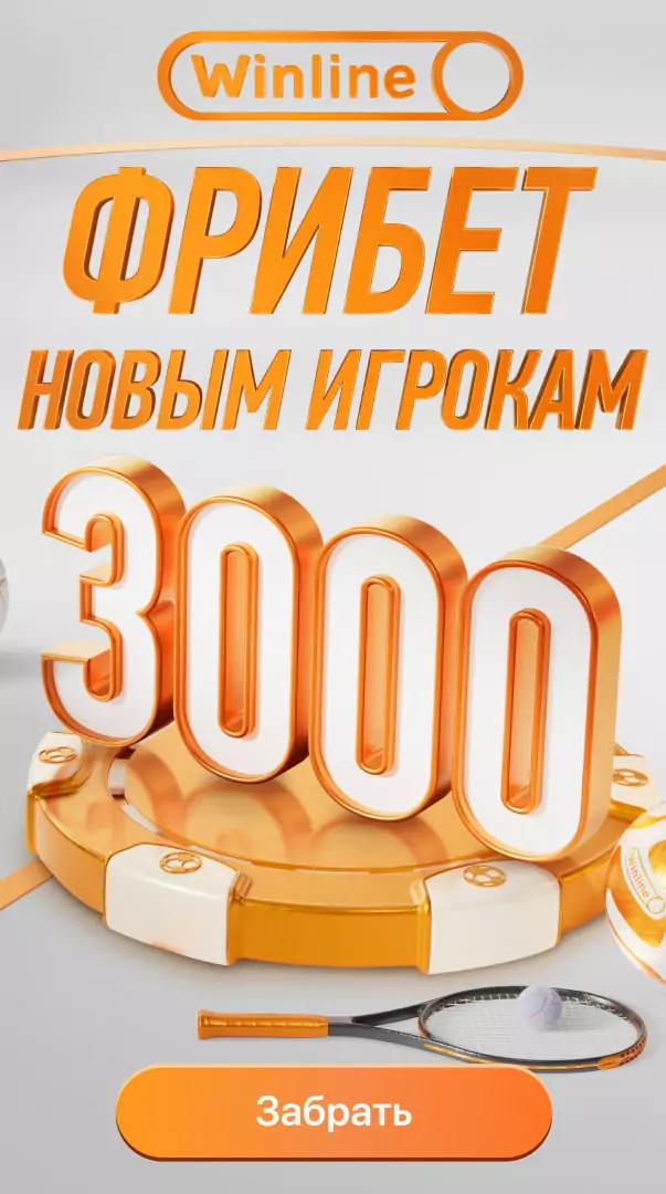Winline Матч Тура