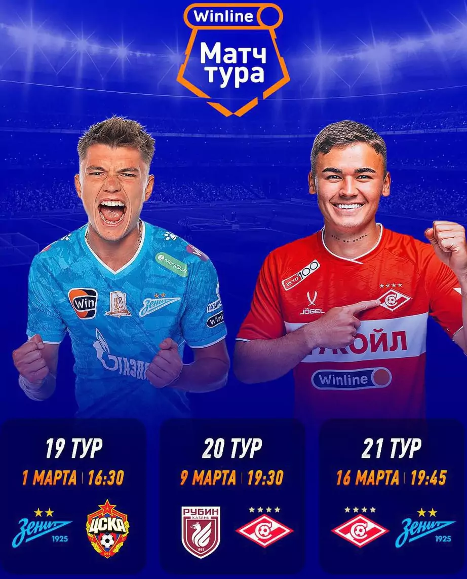 Winline Матч Тура