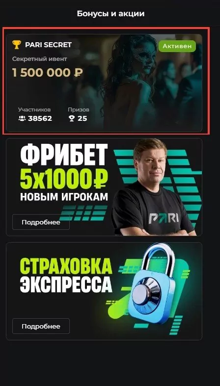 Букмекер Pari разыгрывает приглашения на ивент Pari Secret