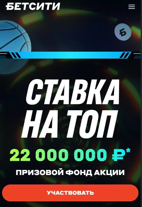 Бетсити разыгрывает 22 000 000 в акции «Ставка на топ»